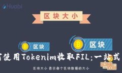 如何使用Tokenim收取FIL：一站式指南