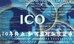 比特币钱包10年终止：如何应对加密货币资产的变