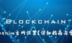 如何修改Tokenim主网设置？详细指南与常见问题解