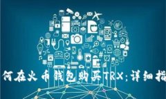 如何在火币钱包购买TRX：详细指南