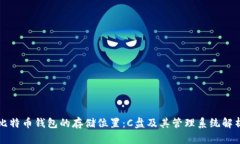 比特币钱包的存储位置：C盘及其管理系统解析