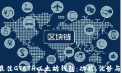 2019年最佳GTETH以太坊钱包：功能、优势与选择指