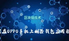 如何在OPPO手机上删除钱包应用程序?