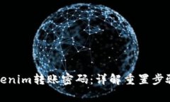 如何找回Tokenim转账密码：详解重置步骤与注意事