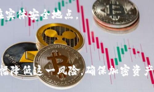   如何安全找回Tokenim助记词？ / 

 guanjianci Tokenim, 助记词, 找回, 钱包安全 /guanjianci 

在数字货币日益流行的今天，钱包的安全性和可用性变得异常重要。Tokenim是一种流行的数字钱包，允许用户安全存储和管理他们的加密货币。然而，许多用户在使用Tokenim时，常常忘记或者丢失了他们的助记词，这是恢复和访问他们资金的关键。如何有效地找回Tokenim助记词并确保资金安全，是每一个用户都应该了解的重要课题。本文将深入探讨这个问题，并解答用户在这一过程中可能遇到的疑问。

### 什么是助记词？

助记词，或称为恢复种子短语，是由一系列单词组成的字符串，用于生成和恢复用户的加密钱包。通常由12个、15个、18个、21个或24个单词构成，这些单词来源于特定的词汇表。每一个助记词都对应着一个独特的私钥，从而可以访问与之关联的数字资产。因为它们不仅是钱包的钥匙，而且在某种程度上，它们自身也是一种安全机制，帮助用户在设备丢失或者钱包软件崩溃时恢复资产。

### 助记词的安全性

助记词的安全性至关重要，不当的处理可能会导致资产的永久损失。用户应做到以下几点：
1. **离线存储**：不建议将助记词存储在网络设备上，如手机和电脑，避免黑客攻击和恶意软件。
2. **物理备份**：将助记词抄写在纸上，并储存在安全的地方，比如保险箱。避免使用数字记录。
3. **定期检查**：定期检查存储的位置，确保其安全且未遭到损坏。

### 为什么会忘记或丢失助记词？

用户忘记或丢失助记词的原因通常有以下几种：
1. **使用习惯**：随着时间的推移，用户可能会遗忘自己设置的助记词，特别是如果他们在多个钱包中使用不同的助记词。
2. **设备故障**：设备损坏或者丢失都是常见的问题，尤其是对于经常更换设备的用户。
3. **存储不当**：如果助记词以电子形式存储，可能会被黑客窃取或误删。
4. **意识淡薄**：许多人对助记词的重要性缺乏意识，随意处理，导致丢失。

### 找回Tokenim助记词的步骤

#### 第一步：检查各类备份

用户首先需要检查他们用过的任何备份，看看是否在某处保存过助记词。可以检查：
1. **邮箱**：有些用户可能会将助记词发给自己作为邮件备份。
2. **纸质文件**：查找是否有抄写的助记词存放在安全的信封或文件夹中。
3. **其他数字钱包**：有些用户可能在多个钱包上记录过助记词，可以检索这些记录。

#### 第二步：尝试记忆

如果备份仍然无法找到，用户可以尝试记忆。这可能包括：
1. **回忆上下文**：尝试回忆设置助记词时的上下文，例如使用过的单词、短语的格式等。
2. **使用提示**：如果助记词是你的家人的名字或者其他地标，可以利用这些线索来帮助记忆。

#### 第三步：联系Tokenim客服

如果以上步骤均未成功，建议用户联系Tokenim客服。虽然大多数钱包提供商在安全性方面不支持找回助记词的服务，但仍然可以询问是否有其他恢复选项。

### 助记词如何防止丢失？

定期备份与更新
最有效的方式是定期将助记词进行备份，并及时更新信息。建议用户每六个月进行一次检查，确保助记词的安全存储。例如，可以在纸上保存多份，并将其放在不同的安全地点。

安全教育
教育自己和家人关于助记词的安全知识是必要的。确保人人都了解并重视助记词的重要性，避免随意丢弃或疏忽管理。

使用安全的数字工具
如有必要，可以使用加密的密码管理器来存储助记词，虽然这并不是绝对安全的，但使用高级加密算法的工具相对更安全。

### 相关问题解答

#### 问题一：如果我完全不记得助记词，是否还有其他恢复的机会？

遗憾的是，如果你完全不记得助记词，那么恢复资金的机会相对渺茫。大多数加密钱包采取的是非托管的方式，意味着用户对他们的助记词和私钥负责，一旦丢失，几乎无法恢复。不像传统的银行系统可以通过身份证明进行身份确认并恢复账户。

#### 问题二：助记词忘记后，我的资产是不是就永久丢失了？

不幸的是，是的，助记词是访问和控制你个人资产的唯一钥匙。如果忘记了助记词，且没有备份，资产就会永久丢失。用户一定要在使用任何加密货币之前对此有清晰的认识。

#### 问题三：我是否可以使用软件或工具来找回我的助记词？

在寻找助记词的过程中，有很多“找回助记词”的软件声称可以帮助用户。用户一定要极其小心，因为许多这样的工具是伪造的，可能会导致用户的单词被盗或资产被侵占。实际上，没有任何工具能够从头恢复助记词，仍然建议用户通过备份与存储来保护自己的助记词。

#### 问题四：如果我找回助记词了，怎样保障我的资产安全？

找回助记词后，立即采取措施确保资产安全是十分重要的。用户应考虑将资金转移到新的钱包，并确保新钱包的助记词安全存储。还可以启用双重认证和其他安全策略来提高账户安全性。

#### 问题五：助记词存储在手机上是否安全？

不建议将助记词存储在手机上，尤其是在线存储。虽然某些密码管理器提供加密，但是一旦设备被黑客攻破，所有信息都会被窃取。安全保存助记词的最佳方式是采用纸质备份，并妥善保管在实体安全地点。

### 结论

找回Tokenim的助记词是一项复杂且至关重要的任务。用户应高度重视助记词的管理和保护，并做好必要的备份准备。尽管找回助记词存在一定难度，但通过适当的措施与预防方法，可以大幅降低这一风险，确保加密资产的安全。