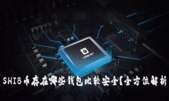 SHIB币存在哪些钱包比较安全？全方位解析