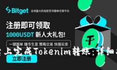 如何在欧易平台上完成Tokenim转账：详细指南与实
