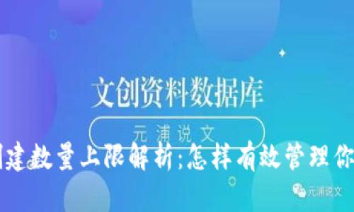 以太坊钱包创建数量上限解析：怎样有效管理你的以太坊资产