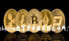 如何将Tokenim数字货币提币到火币网：完整指南