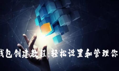 Tokenim 钱包创建教程：轻松设置和管理你的数字资产