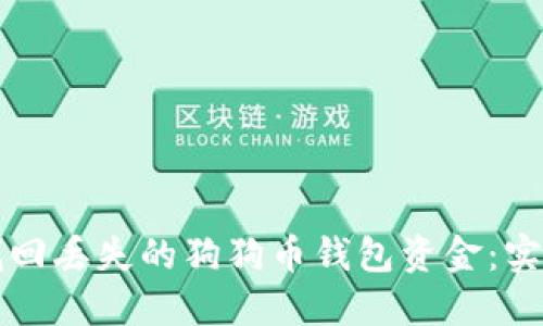 如何找回丢失的狗狗币钱包资金：实用指南