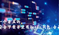 思考一个并且的  如何安全下载并使用Token钱包：