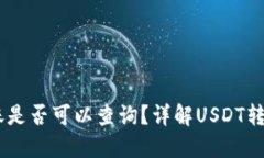 USDT钱包转账是否可以查询？详解USDT转账的可追踪