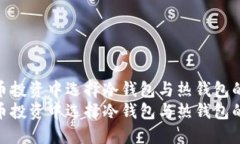 如何在比特币投资中选择冷钱包与热钱包的最佳