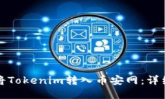 如何将Tokenim转入币安网：详细指南