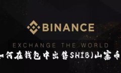 如何在钱包中出售SHIB（山寨币）