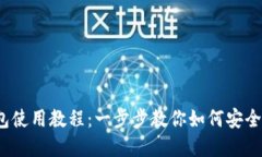 IM Token钱包使用教程：一步步教你如何安全管理数