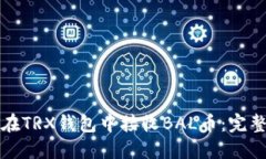 如何在TRX钱包中接收BAL币：完整指南