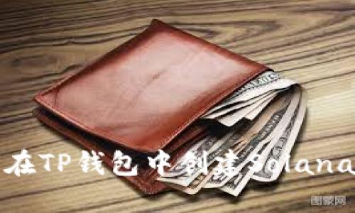 如何在TP钱包中创建Solana钱包