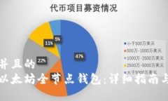 思考一个并且的  如何安装以太坊全节点钱包：详