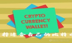 如何选择适合自己的比特币钱包？