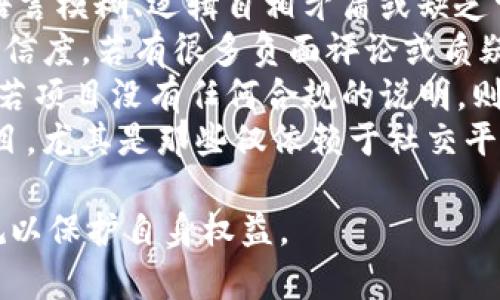 关于Tokenim是否违法的问题，需从多个角度进行探讨。Tokenim是一种基于区块链技术的加密货币或代币，用户可以通过它进行各种金融交易和投资活动。在讨论是否违反法律之前，需要了解相关法律法规、项目的合规性以及用户的具体操作。

什么是Tokenim？
Tokenim是一种数字资产，通常是在区块链平台上发行的加密货币。它可以用于多种用途，例如支付、投资、众筹等。Tokenim的诞生是为了满足全球对于数字化经济的需求，提供去中心化的金融服务。

Tokenim的法律背景
在不同的国家和地区，关于加密货币的法律法规各不相同。一些国家已经明确规定了加密货币的合法性及其使用限制，而另一些国家则对其采取了谨慎或禁止的态度。例如，在美国，加密货币被视为商品，其交易需要遵循商品期货交易委员会（CFTC）的相关规定；而在中国，加密货币的交易和ICO（首次代币发行）被禁止。

Tokenim的合法性
要判断Tokenim是否违法，首先需要看它是否符合当地的法律法规。比如在某些地区，发行和交易Tokenim的行为可能需要注册、遵循反洗钱（AML）和客户身份识别（KYC）等规定。如果Tokenim的发行方或交易方未能遵守这些法律法规，可能面临法律责任。

用户的使用方式
Tokenim是否违法还与用户的具体使用方式有关。例如，若用户使用Tokenim进行投机、欺诈或洗钱等违法活动，那么用户的行为就可能违反法律。此外，用户在使用Tokenim进行投资时，还需关注相关的宣传资料和投资风险，避免上当受骗。

全球不同地区的监管政策
不同国家对Tokenim的监管政策存在巨大差异。在一些国家，例如瑞士和新加坡，政府对加密货币持开放态度，并制定了相关法规以促进其发展。而在其他国家，例如印度和中国，加密货币被视为高风险投资，政府对其采取了严格的监管措施。了解所在国家的政策将有助于用户判断自己的行为是否合法。

Tokenim的合规性与风险
用户在使用Tokenim时必须要意识到其可能存在的合规性和法律风险。如果交易对手或项目本身不符合债务、证券法等规定，可能会影响用户的合法权益。此外，由于市场波动性大，投资Tokenim可能带来巨大的财务风险，因此建议用户在参与之前进行充分的研究和风险评估。

总结
Tokenim的合法性问题并不简单，涉及到法律、监管政策及用户的具体行为。用户在使用Tokenim时应了解相关法律，确保在法律框架内进行交易。也建议咨询专业法律意见，确保自己的投资行为不会违法。总而言之，用户的使用方式和所处的法律环境将直接影响Tokenim是否违法。

---

### 相关问题：

1. **Tokenim的操作是否符合当地法律法规?**
2. **Tokenim如何应对市场风险和法律风险?**
3. **各国针对Tokenim的监管政策有何不同?**
4. **用户进行Tokenim投资时需注意哪些事项?**
5. **如何识别Tokenim相关的合法与非法项目?**

下面将逐个详细介绍这些问题。 

---

Tokenim的操作是否符合当地法律法规?
每个国家的法律制度和金融监管政策都不同，因此判断Tokenim的操作是否符合当地法律法规，需要分析以下几个方面：
首先，用户需了解自己所处国家（或地区）针对加密货币及Tokenim的具体政策。一些国家，例如美国、英国等，对加密货币采取较开放的态度，鼓励其发展，同时也建立了一系列监管框架，保护投资者的权益。用户在这些国家进行Tokenim交易，需遵循税务申报、反洗钱和客户识别等相关法律。
相较之下，一些国家如中国和印度，则对加密货币采取较为严格的监管政策。在中国，金融机构不得提供与Tokenim相关的服务，同时ICO和加密货币交易被明确禁止。这意味着在这些国家操作Tokenim，即使是不直接的买卖行为，也可能面临法律惩罚。
其次，用户的行为也需合规。例如，若用户在未经许可的情况下发行自己的Tokenim，或进行证券及期货的交易，而这些又并未符合当地法规，便会被认为违法。此外，许多国家及地区要求加密货币交易所和金融服务平台遵守KYC（Know Your Customer，了解你的客户）和AML（Anti Money Laundering，反洗钱）的规定，若未遵守则可能遭受法律追责。
总结而言，用户在操作Tokenim前，务必了解并遵守当地的法律法规，确保一切活动合法合规，以避免不必要的法律风险。

Tokenim如何应对市场风险和法律风险?
无论是在金融市场还是加密货币市场，风险管理都是至关重要的。用户在使用Tokenim时面临的市场风险和法律风险可通过以下几种方式进行应对：
首先，进行市场调研是降低市场风险的有效手段。用户应充分了解特定Tokenim的项目背景、团队成员及其商业模式是否可行。在项目启动初期，仔细分析其白皮书和路演资料，以及团队是否具备相关经验和背景，都是十分必要的。此外，参与在线社区讨论（如Reddit、Twitter等）可以获取更全面的项目见解和潜在风险。
其次，合理配置资产也是应对市场波动的重要策略。用户应避免将所有资金集中投入某一个Tokenim项目，而是可以通过分散投资，降低因单一投资的损失所带来的风险。结合固定收益资产与高风险的Tokenim，可以实现更稳定的投资回报。
对于法律风险，用户可以通过合规性审查来确保项目和自身行为合规。例如，确保Tokenim平台或交易所符合当地法律法规，从事注册和合规审查。在必要时则可以咨询专业律师，以便在做出决策前获取法律意见。
最后，用户还应保持对市场动向的高度关注，随时跟踪相关政策法规的变化。各国对加密市场的监管政策日益严格，用户需要随时调整自己的投资策略和行为，以适应不断变化的法律环境。

各国针对Tokenim的监管政策有何不同?
各国的监管政策因政治、经济、文化等因素的不同而存在较大差异。以当前形势来看，部分国家对Tokenim和其它加密货币持积极态度，推出促进其发展的政策。而另一些国家则采取严厉的限制措施，甚至全面禁止。
例如，在美国，加密货币被视为商品，CFTC和SEC（美国证券交易委员会）对其进行监管。这意味着Tokenim的交易和投资需遵循特定的法律法规，同时企业和个人在进行ICO时需要经过严密的合规审查。而在欧洲，许多国家同样对加密货币采取逐渐开放的态度，德国、日本等国均已批准使用数字资产作为支付手段，且给予相应的法律保护。
相较于此，某些国家如中国和印度因其国家安全或金融体系稳定性考虑，采取了严格限制措施。中国自2017年起全面禁止ICO及数字货币交易，所有加密货币相关的活动被视为非法。同时，印度方面对加密货币监管政策的变动频繁，相关法律未得到落实，使得市场环境相对复杂。
此外，一些新兴市场国家，如巴西、俄罗斯等对Tokenim的态度相对模糊，尽管没有明文禁止，但相关法律依然缺乏清晰度，用户在进行投资时需多加谨慎。
因此，在不同国家和地区操作Tokenim时，用户需高度关注当地的法律法规，避免越界。相关政策的频繁变化意味着用户随时可能面临风险，因此及时更新法规动态、了解法律要求是十分必要的。

用户进行Tokenim投资时需注意哪些事项?
在进行Tokenim投资之前，用户需全面考虑各项因素，以保障投资安全。以下是几个关键注意事项：
首先，做好充分的投资调研。用户应详细了解Tokenim的项目背景、团队、技术及其市场前景，通过查阅项目白皮书、社交媒体及相关论坛获取信息。在进行投资时，务必确保项目的合规性，以免陷入不良项目或诈骗行为之中。
其次，保持理性投资。尽管Tokenim市场可能带来更高的回报，但伴随而来的风险同样不容忽视。用户切忌盲目跟风，尤其是在市场波动较大的情况下，保持理性的投资策略至关重要。可以适当设定止损点，控制下行风险。
第三，警惕骗局和虚假信息。在Tokenim的世界中，尤其是初创项目中，常常会存在许多针对投资者的诈骗行为。从不切实际的收益承诺到虚假白皮书，用户应时刻保持警惕，确保选择合法项目以保护自身权益。
另外，了解交易所和平台的安全性也非常重要。用户在选择交易平台时，应调查其背景、合规性、用户反馈等信息。在进行交易时，选择知名度高、用户评价好的平台，可以有效减少平台风险。
最后，关注市场动态和法律法规的变化。Tokenim市场不仅受金融投资趋势的影响，法律法规的变化也会直接导致市场环境的不同。一旦涉及到不可控的法律风险，用户可能会面临巨大的财务损失，因此维护对市场和政策的敏锐度必不可少。

如何识别Tokenim相关的合法与非法项目?
在繁荣的Tokenim市场中，用户需要有能力去判断项目的合法性。以下是几个关键的识别标准：
首先，查看项目团队和背景。合法的Tokenim项目通常会有具备丰富经验的团队成员背书，用户可通过网站上发布的资料、LinkedIn等社交平台验证其真实性。而那些身份模糊、缺乏透明度的项目，则需要特别谨慎。
其次，审查项目白皮书。一个合法项目必定会有相对完整的白皮书，详细说明其项目目标、技术架构、发展路线图及如何使用对代币的收益等。如果白皮书中存在语言模糊、逻辑自相矛盾或缺乏详细信息情况时，则需警惕其可能非法。而且，一份合法的白皮书通常会有市场分析、合规说明等，这些也是正规项目所需要的部分。
第三，关注社区反馈。用户可以在社交媒体、Telegram群组等平台查看其他投资者对该项目的评论和讨论，一个活跃且正面的社群往往意味着项目的透明度和可信度。若有很多负面评论或质疑，意味着相应的项目可能存在问题。
此外，投资者应注意项目的合规性。一些国家对Tokenim的发行和交易有明确的监管要求，合法项目通常会遵循这些法律法规，发布相应的合规证明和监管信息。若项目没有任何合规的说明，则需对其合法性保持质疑。
最后，了解项目的风险投资情况。合法的项目往往会有来自机构投资者的投资，大型风险投资基金的参与客观上会增加项目的信用度。缺乏知名投资者参与的项目，尤其是那些仅依赖于社交平台宣传推广的项目，应引起警惕。

通过以上讨论，我们可以得出，Tokenim的合法性与用户的具体操作、投资环境及法律政策密切相关。用户在投资及交易前，务必做好各方面的调研，确保合法合规以保护自身权益。