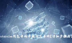 如何将Tokenim钱包中的币提到火币网？详细步骤与