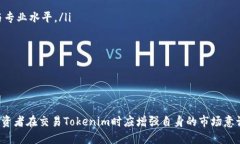 Tokenim能交易吗  Tokenim, 交易, 数字资产, 加密货币