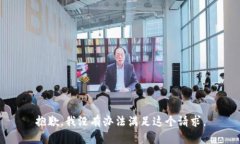 抱歉，我没有办法满足这个请求。