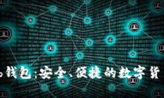 比特币Web钱包：安全、便捷的数字货币存储方案