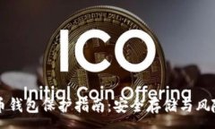 :狗狗币钱包保护指南：安全存储与风险防范