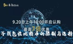 : 电子钱包收比特币的限制与选择指南