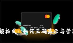 以太坊钱包金额格式: 如何正确显示与管理你的