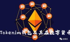 深入解析Tokenim钱包及其在数字货币中的应用