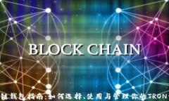 TRX链钱包指南：如何选择、使用与管理你的TRON资