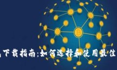 比特币挖矿钱包下载指南：如何选择和使用最佳