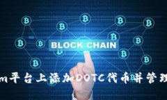 如何在Tokenim平台上添加DOTC代币并管理您的数字资