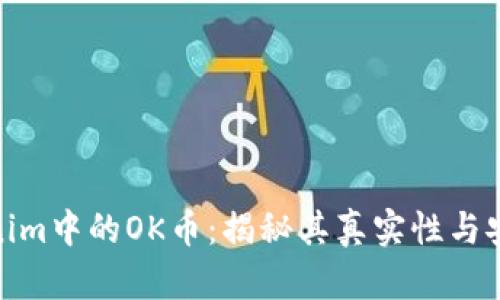 Tokenim中的OK币：揭秘其真实性与安全性