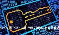 如何使用Tokenim进行USDT授权：全方位指南