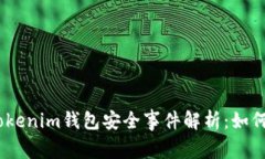 2023年6月16日Tokenim钱包安全事件解析：如何保护你