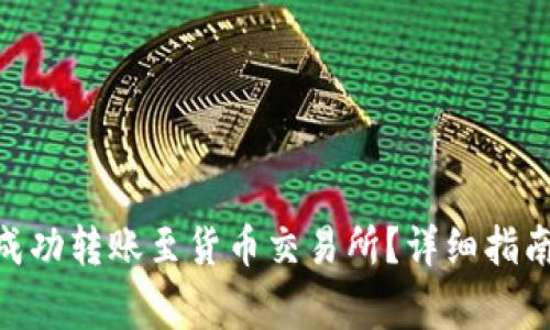 如何将Tokenim成功转账至货币交易所？详细指南与常见问题解答
