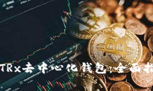 如何安全下载TRx去中心化钱包：全面指南与注意事项