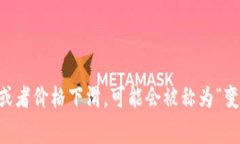 在区块链和加密货币领域，＂tokenim变成灰色＂可