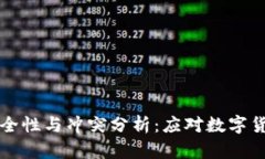 比特币冷钱包的安全性与冲突分析：应对数字货