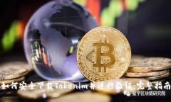 如何安全下载Tokenim并进行验证：完整指南