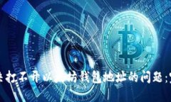 如何解决打不开以太坊钱包地址的问题：完整指