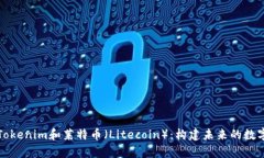 深入解析Tokenim和莱特币（Litecoin）：构建未来的