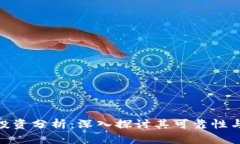 Tokenim投资分析：深入探讨其可靠性与收益潜力