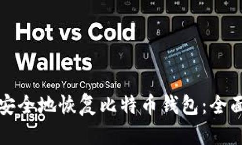 如何安全地恢复比特币钱包：全面指南