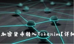 如何将OKEx中的加密货币转入Tokenim？详细教程与注